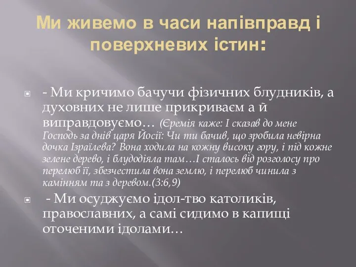 Ми живемо в часи напівправд і поверхневих істин: - Ми кричимо