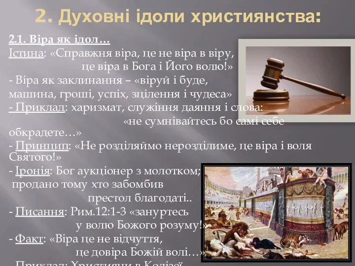 2. Духовні ідоли християнства: 2.1. Віра як ідол… Істина: «Справжня віра,