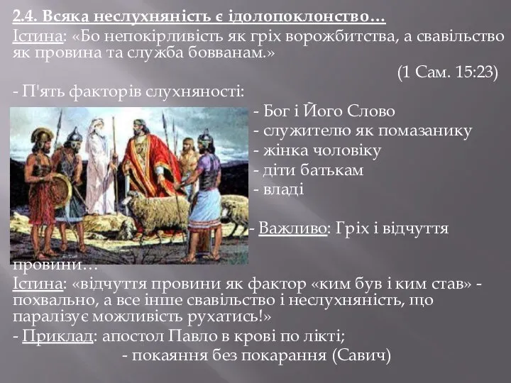 2.4. Всяка неслухняність є ідолопоклонство… Істина: «Бо непокірливість як гріх ворожбитства,