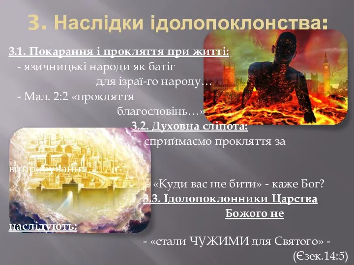 3. Наслідки ідолопоклонства: 3.1. Покарання і прокляття при житті: - язичницькі