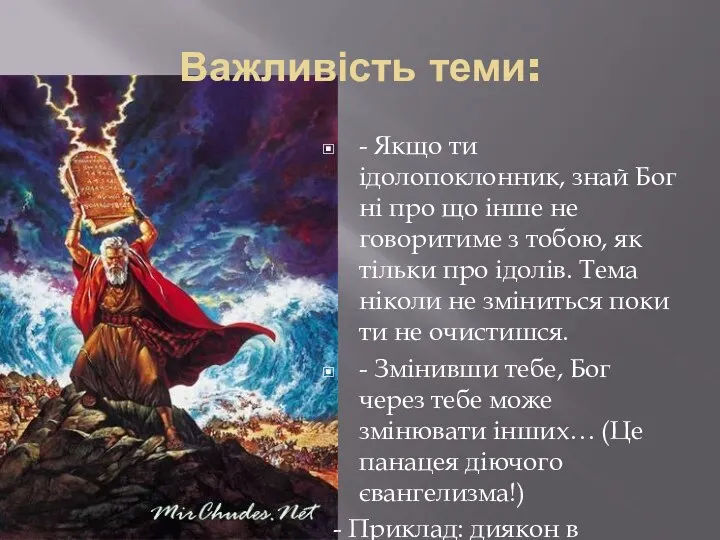 Важливість теми: - Якщо ти ідолопоклонник, знай Бог ні про що