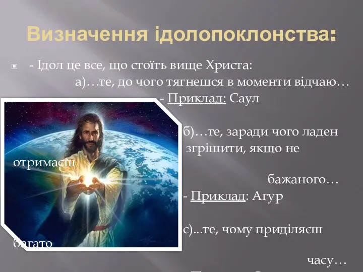 Визначення ідолопоклонства: - Ідол це все, що стоїть вище Христа: а)…те,