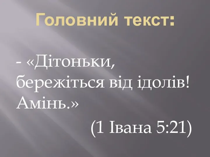 Головний текст: - «Дітоньки, бережіться від ідолів! Амінь.» (1 Івана 5:21)