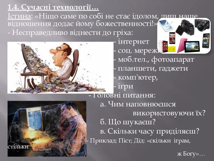 1.4. Сучасні технології… Істина: «Ніщо саме по собі не стає ідолом,