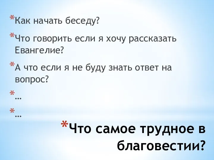 Что самое трудное в благовестии? Как начать беседу? Что говорить если