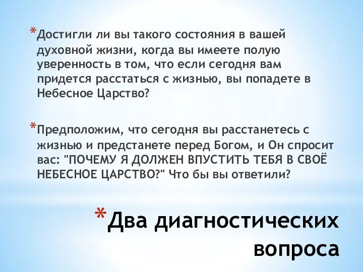 Два диагностических вопроса Достигли ли вы такого состояния в вашей духовной