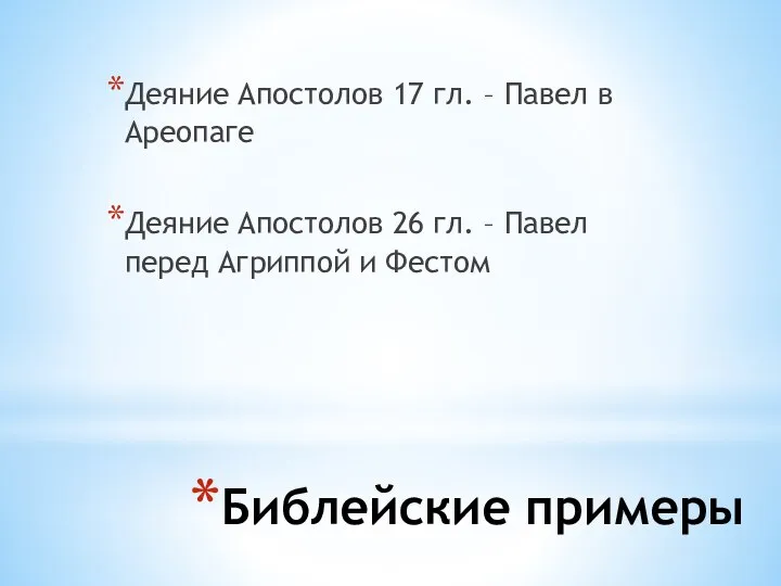 Библейские примеры Деяние Апостолов 17 гл. – Павел в Ареопаге Деяние