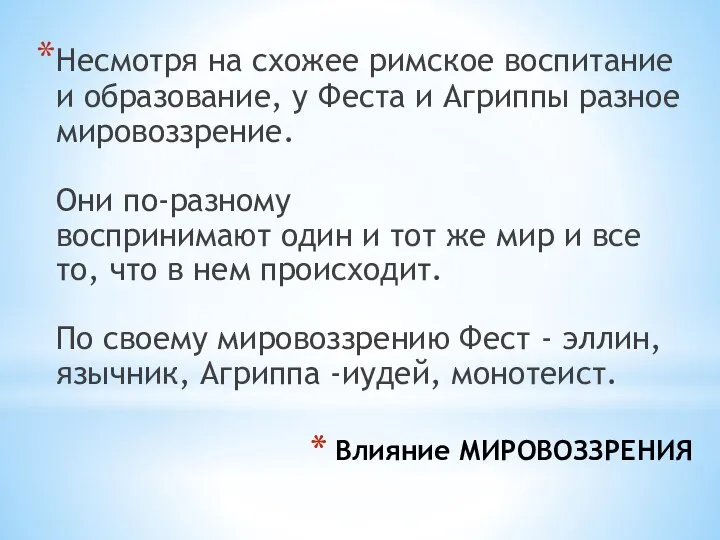 Влияние МИРОВОЗЗРЕНИЯ Несмотря на схожее римское воспитание и образование, у Феста