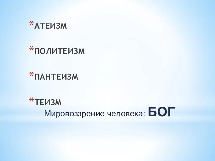 Мировоззрение человека: БОГ АТЕИЗМ ПОЛИТЕИЗМ ПАНТЕИЗМ ТЕИЗМ