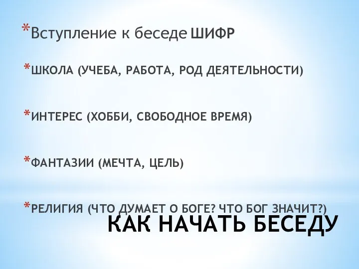 КАК НАЧАТЬ БЕСЕДУ Вступление к беседе ШИФР ШКОЛА (УЧЕБА, РАБОТА, РОД