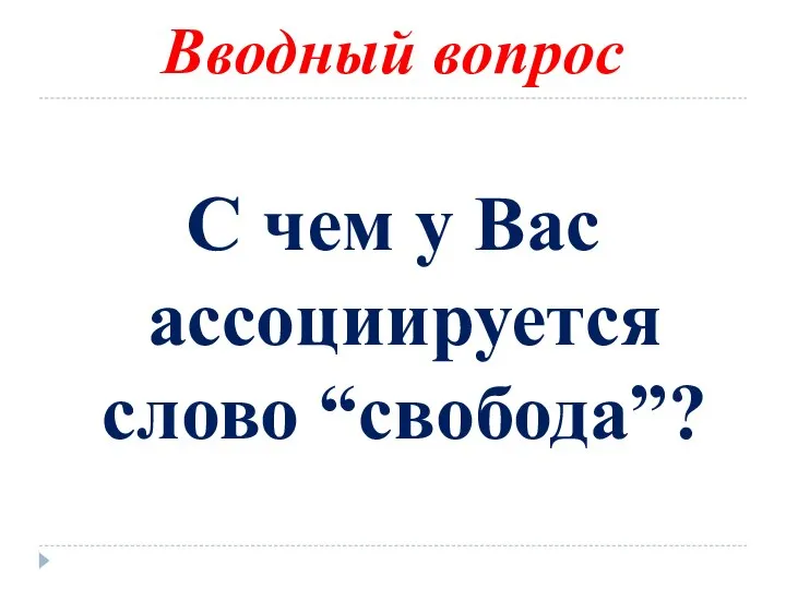 Вводный вопрос С чем у Вас ассоциируется слово “свобода”?