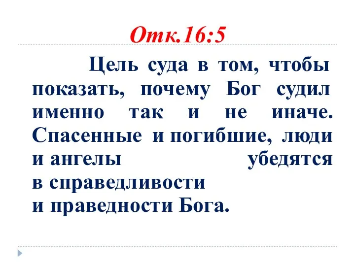 Отк.16:5 Цель суда в том, чтобы показать, почему Бог судил именно