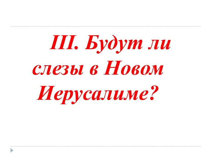 III. Будут ли слезы в Новом Иерусалиме?