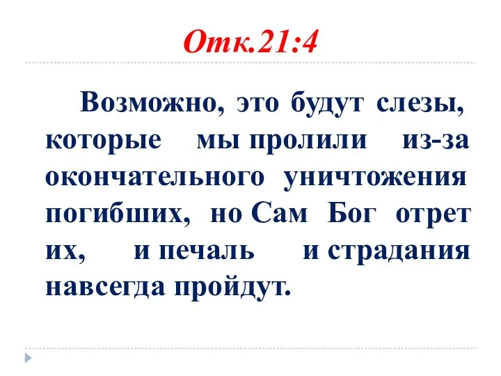 Отк.21:4 Возможно, это будут слезы, которые мы пролили из-за окончательного уничтожения