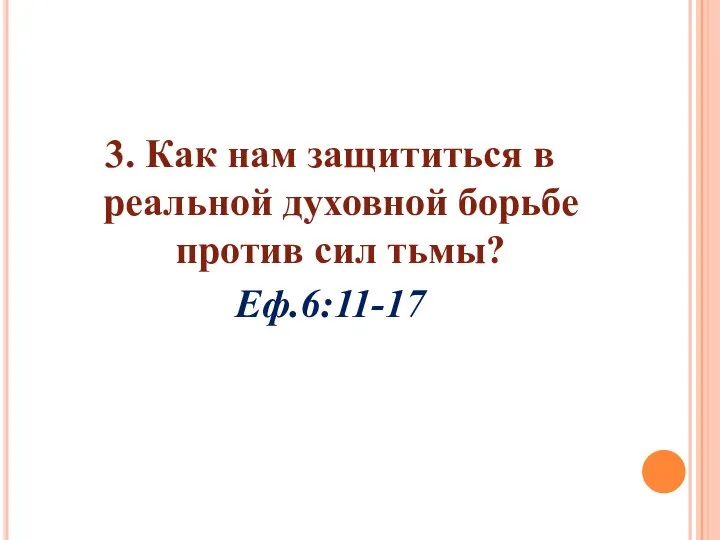 3. Как нам защититься в реальной духовной борьбе против сил тьмы? Еф.6:11-17