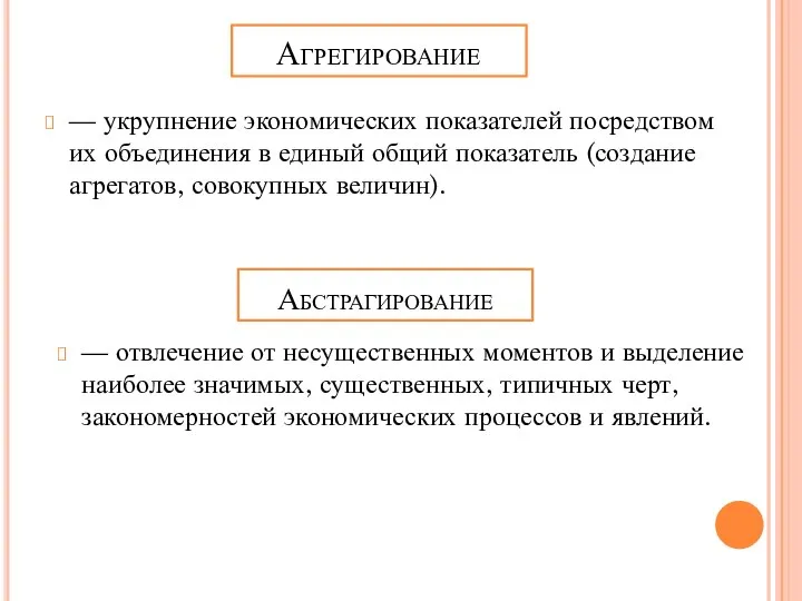 Агрегирование — укрупнение экономических показателей посредством их объединения в единый общий