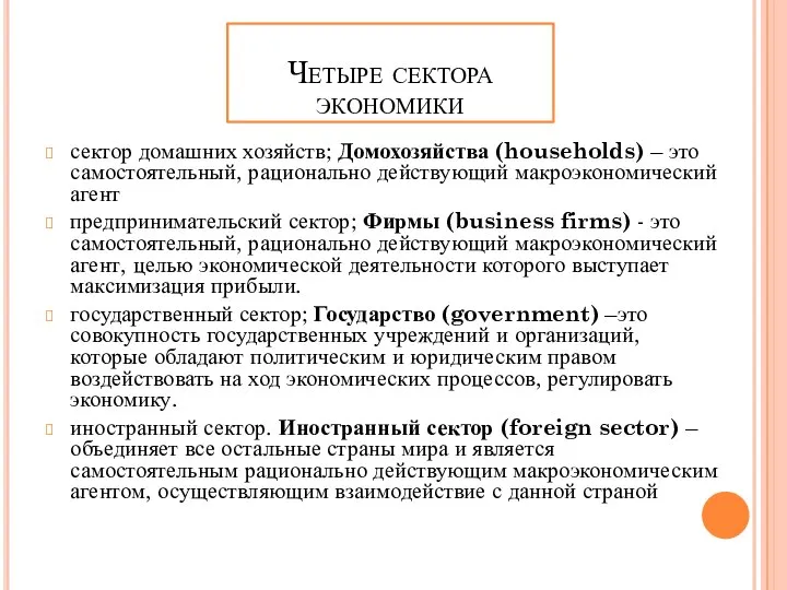 Четыре сектора экономики сектор домашних хозяйств; Домохозяйства (households) – это самостоятельный,