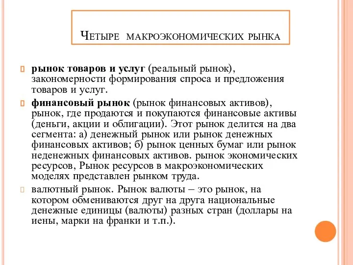 рынок товаров и услуг (реальный рынок), закономерности формирования спроса и предложения