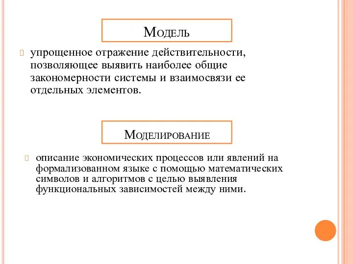 упрощенное отражение действительности, позволяющее выявить наиболее общие закономерности системы и взаимосвязи