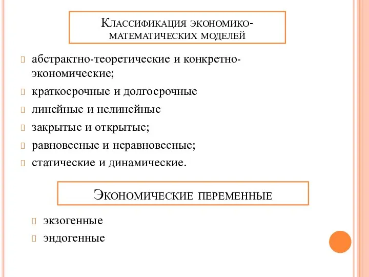 абстрактно-теоретические и конкретно-экономические; краткосрочные и долгосрочные линейные и нелинейные закрытые и