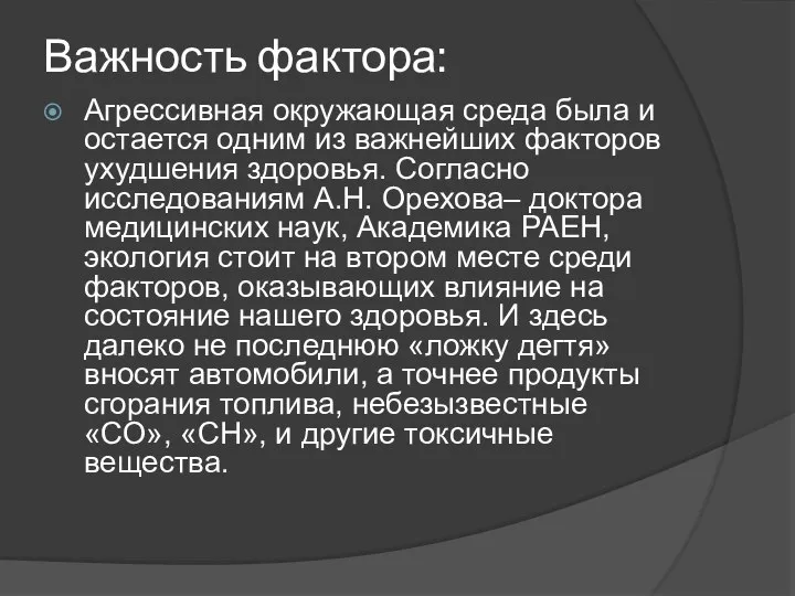 Важность фактора: Агрессивная окружающая среда была и остается одним из важнейших