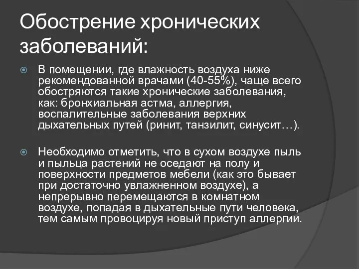 Обострение хронических заболеваний: В помещении, где влажность воздуха ниже рекомендованной врачами