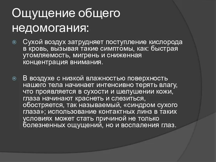 Ощущение общего недомогания: Сухой воздух затрудняет поступление кислорода в кровь, вызывая