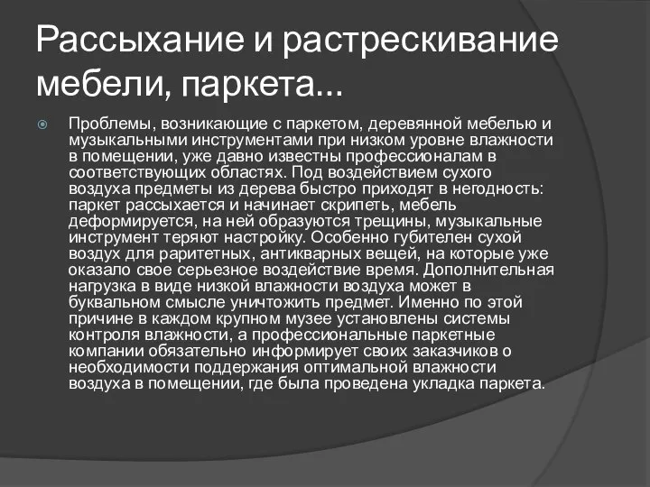 Рассыхание и растрескивание мебели, паркета… Проблемы, возникающие с паркетом, деревянной мебелью