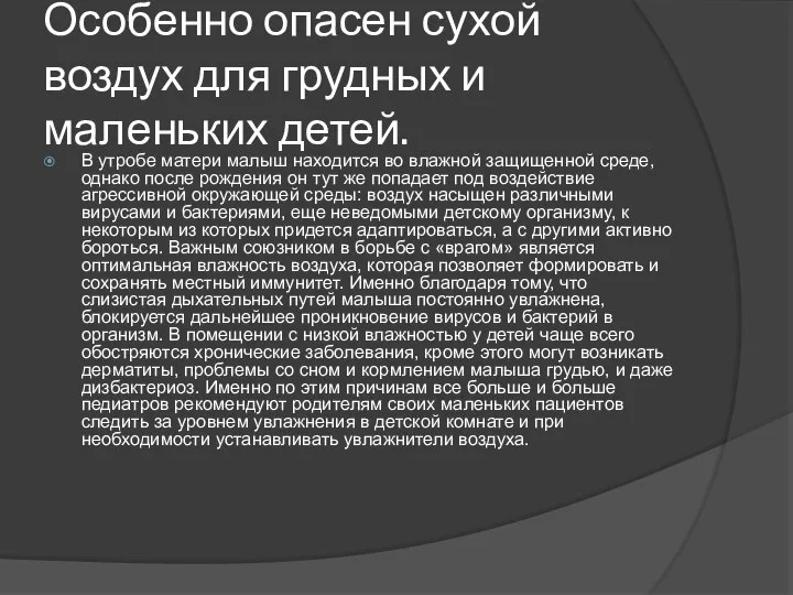 Особенно опасен сухой воздух для грудных и маленьких детей. В утробе