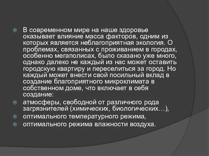 В современном мире на наше здоровье оказывает влияние масса факторов, одним