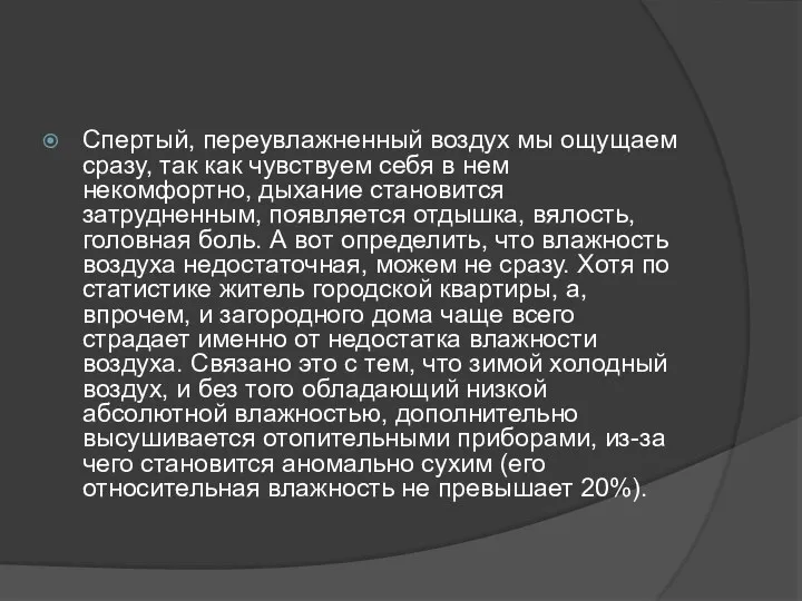 Спертый, переувлажненный воздух мы ощущаем сразу, так как чувствуем себя в