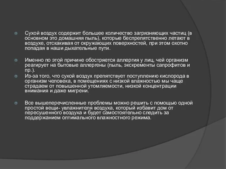 Сухой воздух содержит большее количество загрязняющих частиц (в основном это домашняя