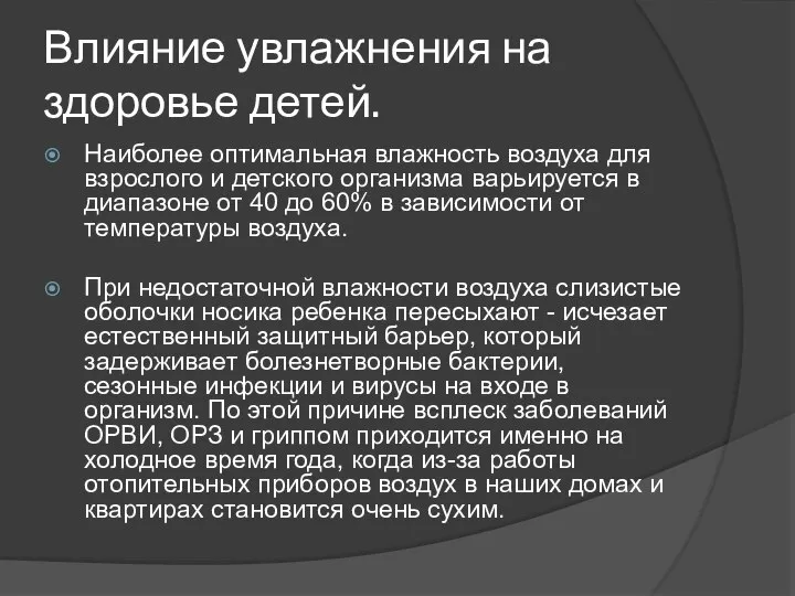 Влияние увлажнения на здоровье детей. Наиболее оптимальная влажность воздуха для взрослого