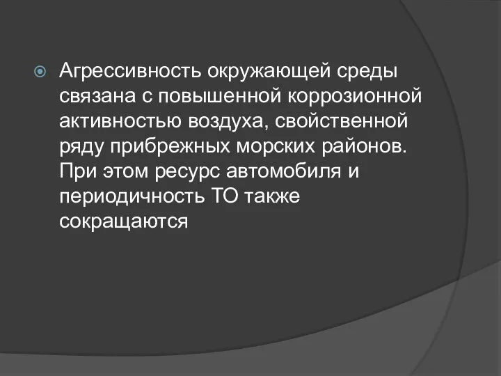 Агрессивность окружающей среды связана с повышенной коррозионной активностью воздуха, свойственной ряду