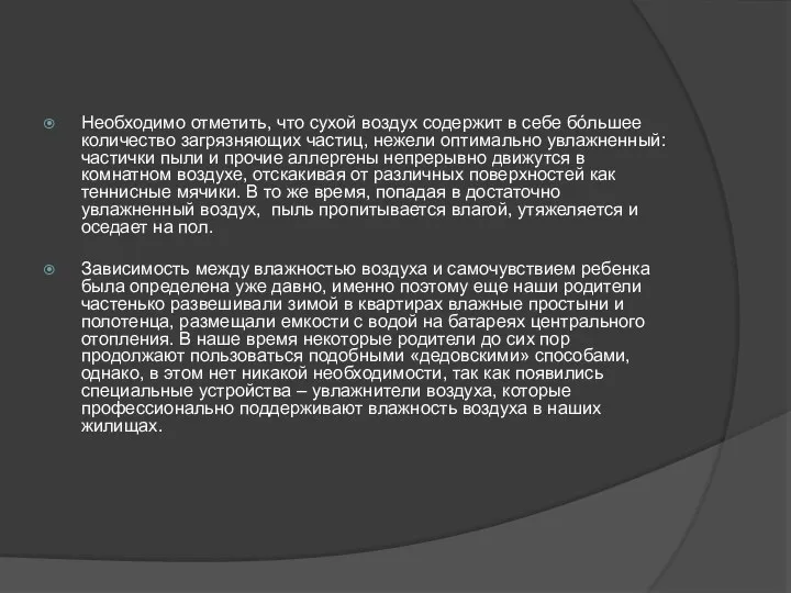 Необходимо отметить, что сухой воздух содержит в себе бóльшее количество загрязняющих