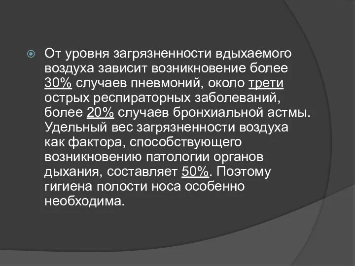 От уровня загрязненности вдыхаемого воздуха зависит возникновение более 30% случаев пневмоний,