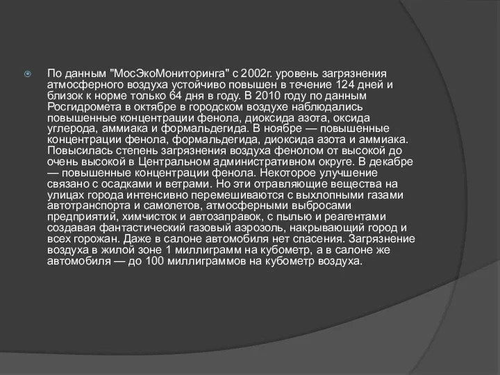 По данным "МосЭкоМониторинга" с 2002г. уровень загрязнения атмосферного воздуха устойчиво повышен