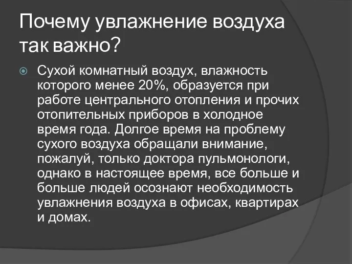 Почему увлажнение воздуха так важно? Сухой комнатный воздух, влажность которого менее