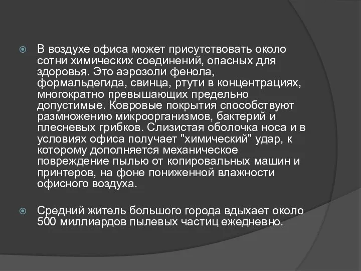 В воздухе офиса может присутствовать около сотни химических соединений, опасных для