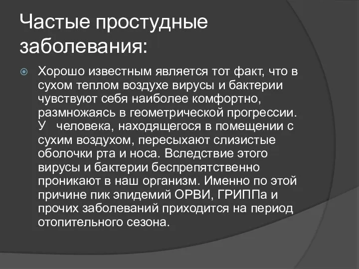 Частые простудные заболевания: Хорошо известным является тот факт, что в сухом