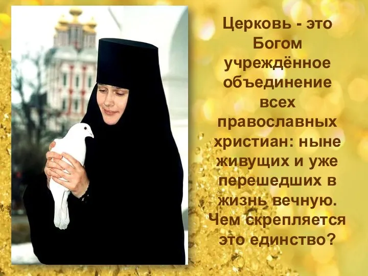 Церковь - это Богом учреждённое объединение всех православных христиан: ныне живущих