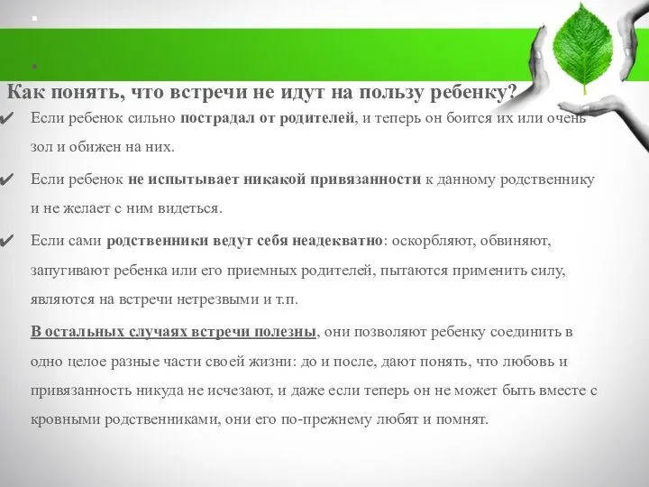 . . Как понять, что встречи не идут на пользу ребенку?