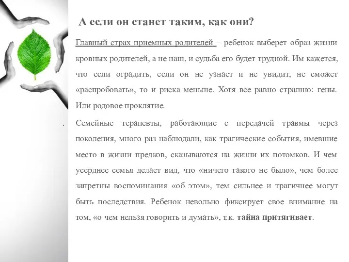 А если он станет таким, как они? Главный страх приемных родителей