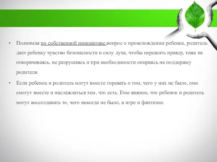 . Поднимая по собственной инициативе вопрос о происхождении ребенка, родитель дает