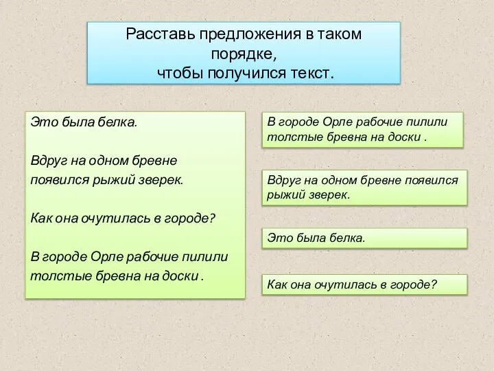 Расставь предложения в таком порядке, чтобы получился текст. Это была белка.