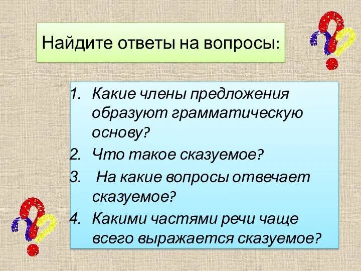 Найдите ответы на вопросы: Какие члены предложения образуют грамматическую основу? Что