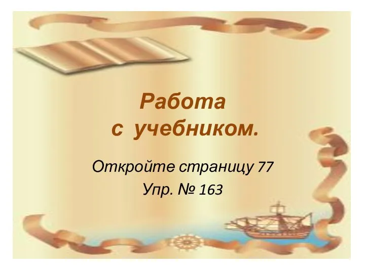 Работа с учебником. Откройте страницу 77 Упр. № 163