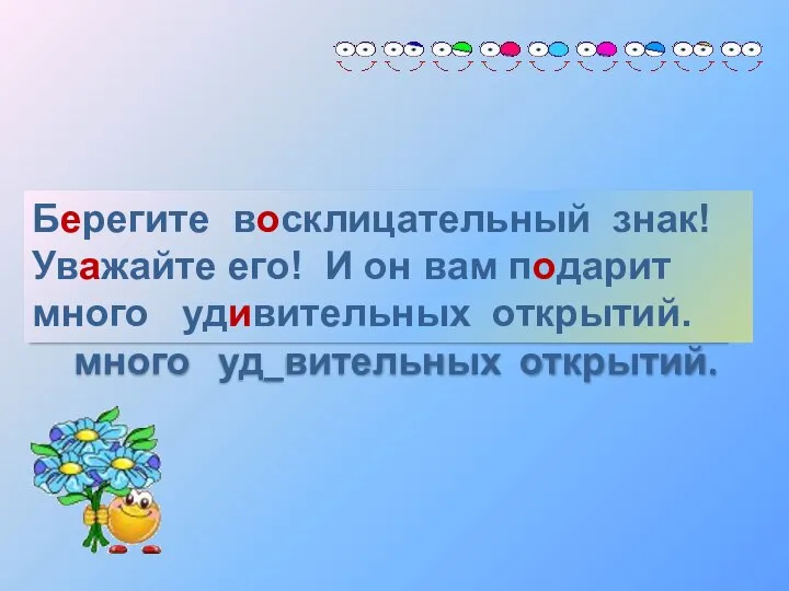 Б_регите в_склицательный знак! Ув_жайте его! И он вам п_дарит много уд_вительных