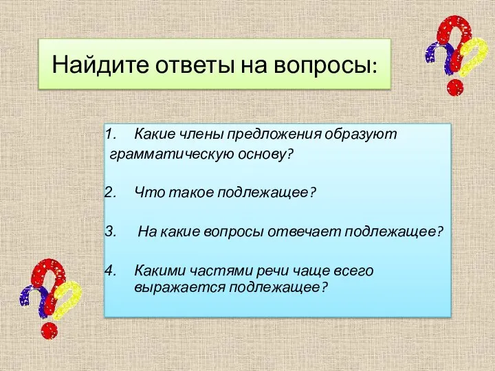 Найдите ответы на вопросы: Какие члены предложения образуют грамматическую основу? Что