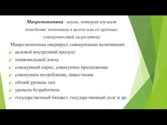 Макроэкономика –наука, которая изучает поведение экономики в целом или ее крупных